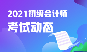 2021年海南省初级会计考试准考证打印时间